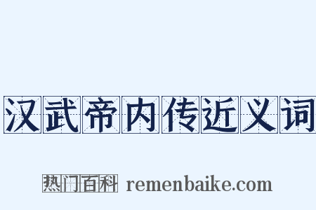 汉武帝内传近义词是什么意思的图片